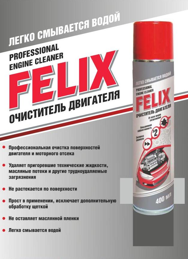 Очиститель двигателя FELIX